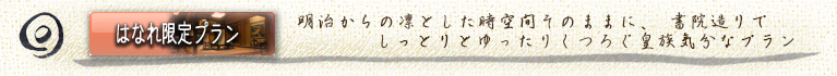 明治からの凛とした時空間そのままに、書院造りで、しっとりとゆったりとくつろぐ皇族気分プラン