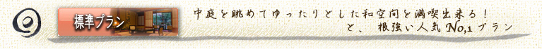 向瀧優先予約　中庭を眺めてゆったりとした和空間を満喫出来る、と根強い人気No.1プラン