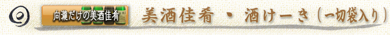 向瀧小さな売店　向瀧専用　純米酒　美酒佳肴　大古酒　袋吊り　熟成　新酒