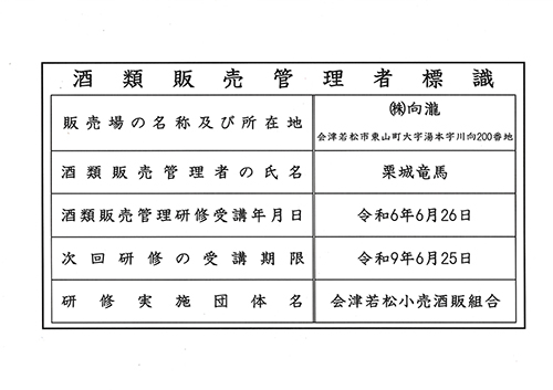 酒類販売管理者標識